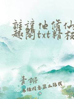 谁让他修仙的笔趣阁txt精校