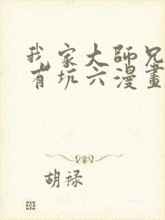 我家大师兄脑子有坑六漫画网免费下拉