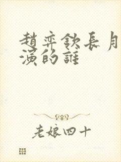 赵弈钦长月烬明演的谁