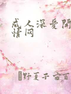 成人深爱开心激情网