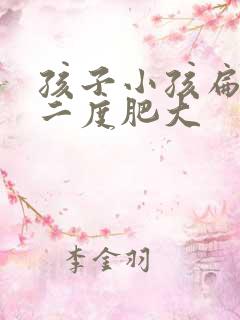 孩子小孩扁桃体二度肥大