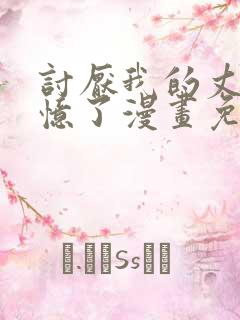 讨厌我的丈夫失忆了漫画免费阅读 讨厌我的丈夫失忆了漫画免费阅读