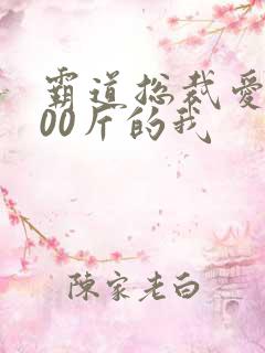 霸道总裁爱上200斤的我