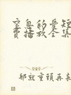 窒息的爱短剧免费播放全集