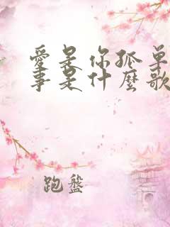 爱是你孤单的心事是什么歌