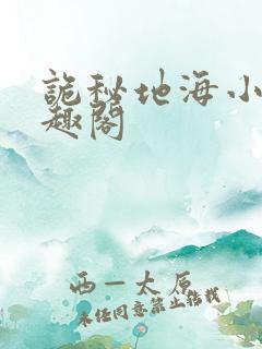 诡秘地海小说笔趣阁