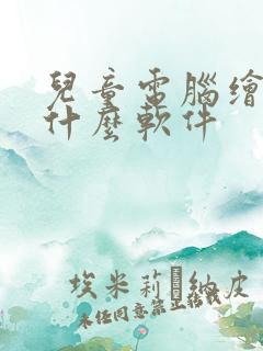 儿童电脑绘画用什么软件