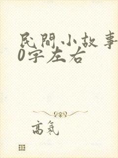 民间小故事100字左右
