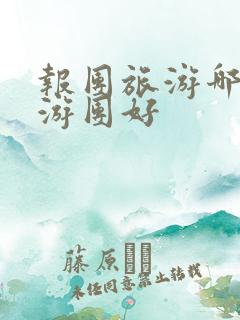 报团旅游哪个旅游团好