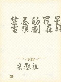 禁忌的罗曼史 电视剧 在线观看