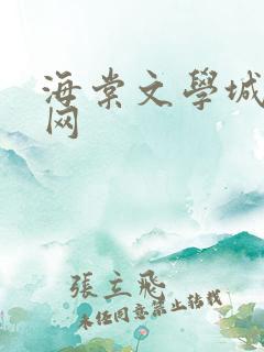 海棠文学城小说网