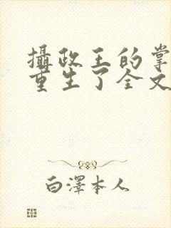 摄政王的掌中娇重生了全文