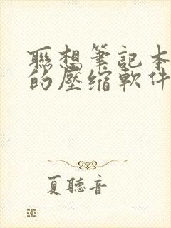 联想笔记本自带的压缩软件