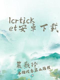 lcrticket安卓下载