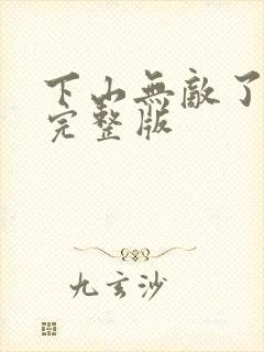 下山无敌了短剧完整版