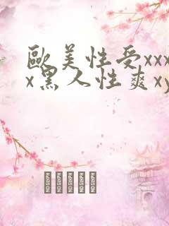 欧美性受xxxx黑人性爽xyx
