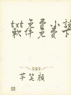 txt免费小说软件免费下载