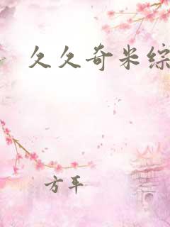 久久奇米综合网