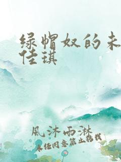 绿帽奴的未婚妻佳琪