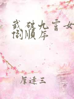 武破九霄女主推倒顺序