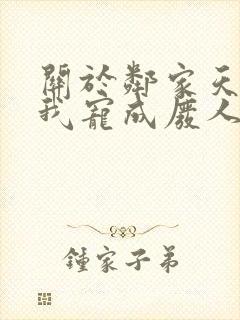 关于邻家天使把我宠成废人这件事第二季