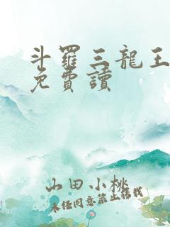 斗罗三龙王传说免费读
