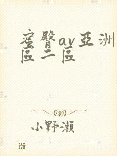 蜜臀av亚洲一区二区