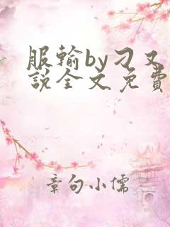 服输by刁又小说全文免费阅读