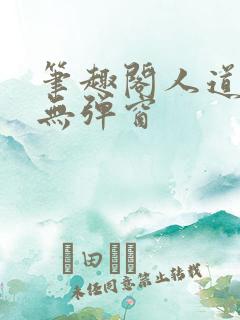 笔趣阁人道大圣无弹窗