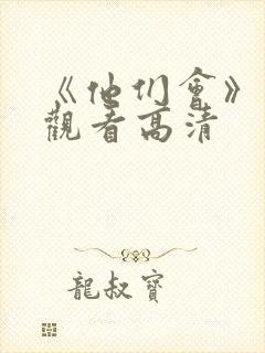 《他们会》免费观看高清