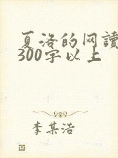 夏洛的网读后感300字以上