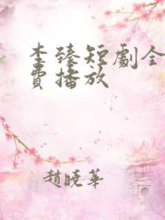 李臻短剧全集免费播放