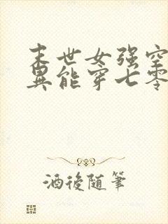 末世女强空间带异能穿七零