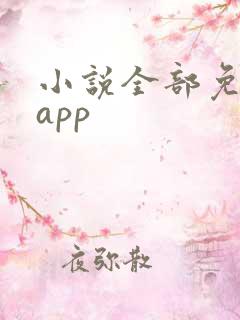 小说全部免费的app