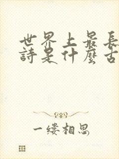 世界上最长的古诗是什么古诗