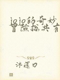 jojo的奇妙冒险总共有几部