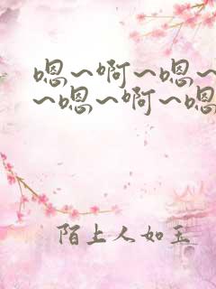 嗯~啊~嗯~啊~嗯~啊~嗯快点艹死我视频
