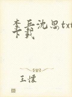 李兵沈思txt下载