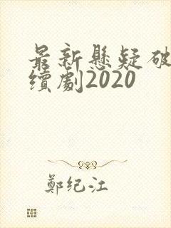 最新悬疑破案连续剧2020