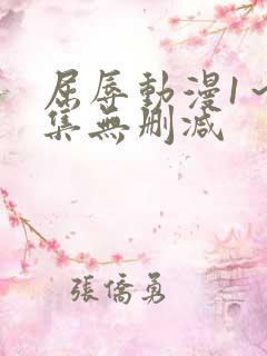 屈辱动漫1～2集无删减