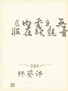 《肉香》无删减版在线观看