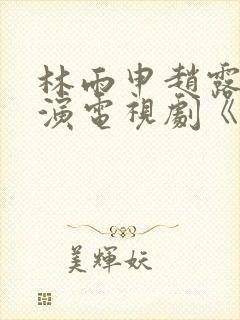 林雨申赵露思主演电视剧《我喜欢你》