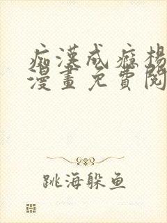 痴汉成瘾杨至轩漫画免费阅读 痴汉成瘾杨至轩漫画免费阅读