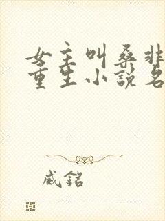 女主叫桑非榆的重生小说名字