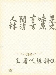 人间有味是清欢林清玄原文