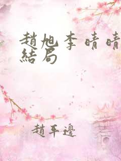 赵旭李晴晴小说结局