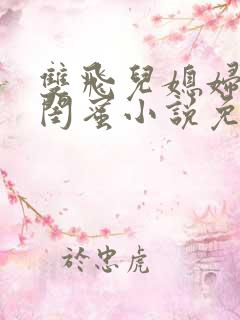 双飞儿媳妇和她闺蜜小说免费阅读
