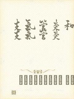 支气管炎和慢性支气管炎