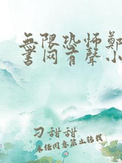 无限恐怖郑吒听书网有声小说
