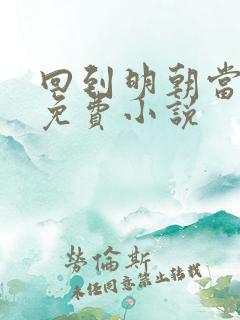 回到明朝当暴君免费小说